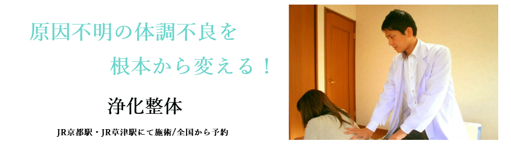原因不明の体調不良は浄化整体：京都
